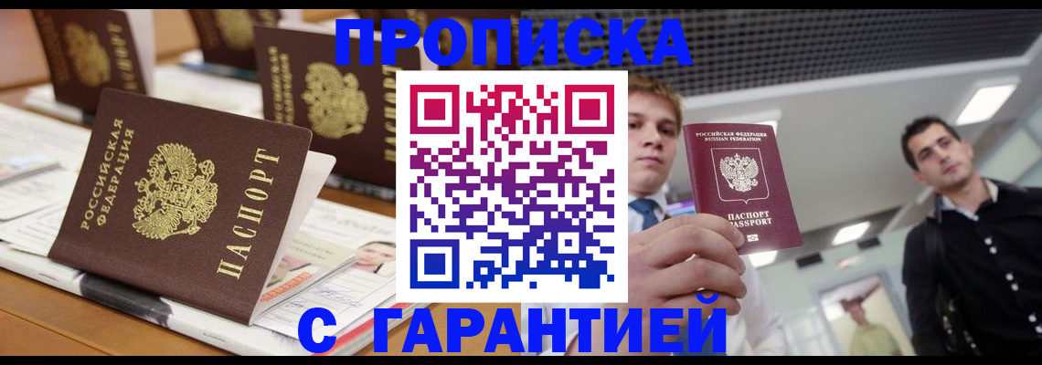 прописка гарантия в Лабытнанги